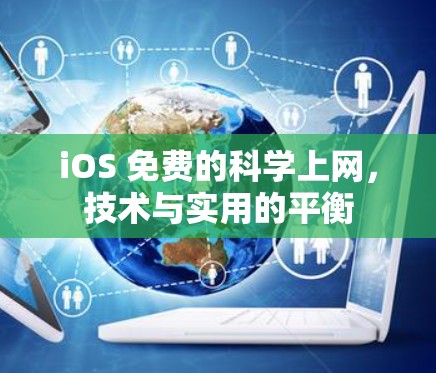 iOS 免费的<strong>科学上网</strong>，技术与实用的平衡