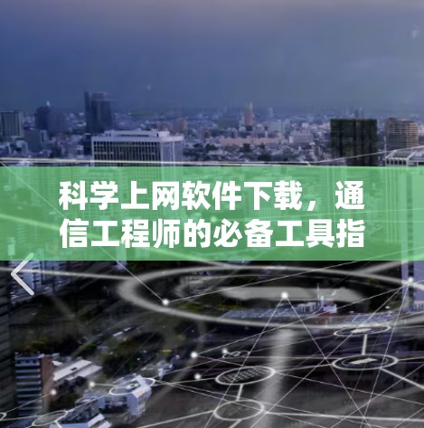 <strong>科学上网</strong>软件下载，通信工程师的必备工具指南