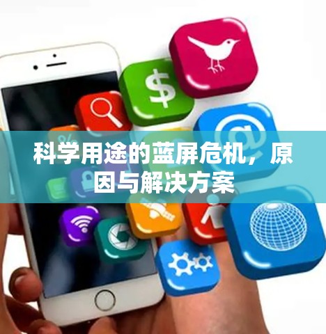 科学用途的蓝屏危机，原因与解决方案