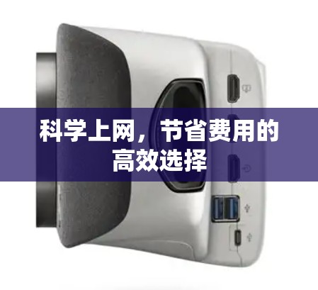 <strong>科学上网</strong>，节省费用的高效选择