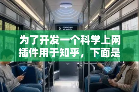 为了开发一个<strong>科学上网</strong>插件用于知乎，下面是逐步的指导步骤