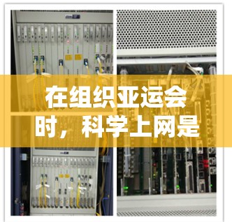 在组织亚运会时，<strong>科学上网</strong>是一个关键问题，需要综合考虑多个因素来确保设备的兼容性、安全性和覆盖性。以下是一些具体的解决方案