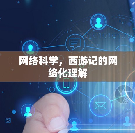 网络科学，西游记的网络化理解