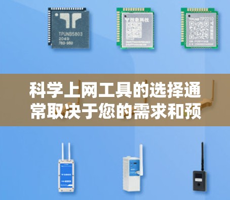 <strong>科学上网</strong>工具的选择通常取决于您的需求和预算。以下是一些推荐的选择