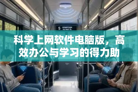 <strong>科学上网</strong>软件电脑版，高效办公与学习的得力助手