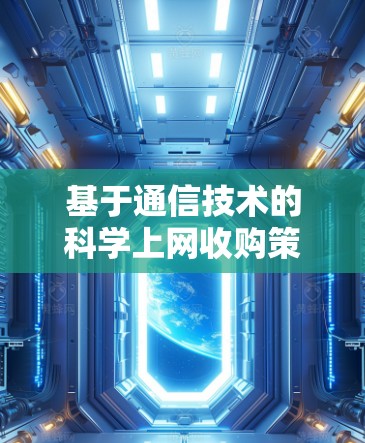 基于通信技术的<strong>科学上网</strong>收购策略