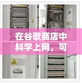 在谷歌商店中<strong>科学上网</strong>，可以采取以下步骤，以减少网络使用量、提高效率，同时保护隐私和数据安全