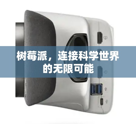 树莓派，连接科学世界的无限可能
