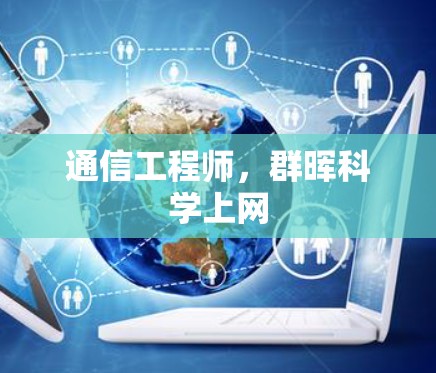 通信工程师，群晖<strong>科学上网</strong>