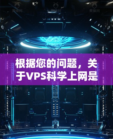 根据您的问题，关于VPS<strong>科学上网</strong>是否能行的结论如下