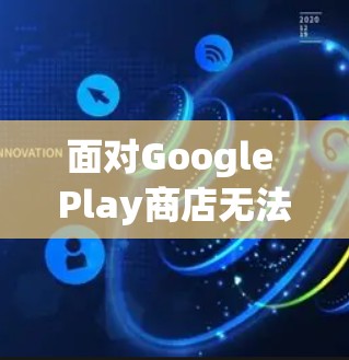 面对Google Play商店无法访问的问题,以下是逐步的解决方案 面对Google Play商店无法访问的问题,以下是逐步的解决方案
