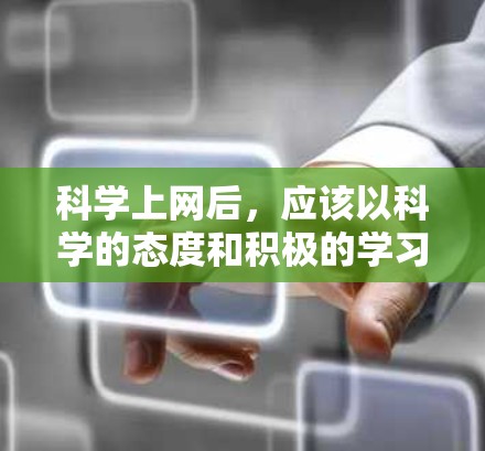 <strong>科学上网</strong>后,应该以科学的态度和积极的学习态度来对待。<strong>科学上网</strong>是获取知识、解决问题、提升自我认知的重要工具,但过度依赖或不当利用可能会影响学习效果和效率