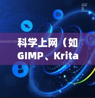 <strong>科学上网</strong>(如GIMP、Krita等)使用安卓 Snap进行管理,可以有效地将这些工具安装到手机上。以下是详细步骤