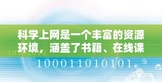 <strong>科学上网</strong>是一个丰富的资源环境,涵盖了书籍、在线课程、工具、学术网站和社区等多个方面。以下是详细介绍,帮助你有效地利用这些资源