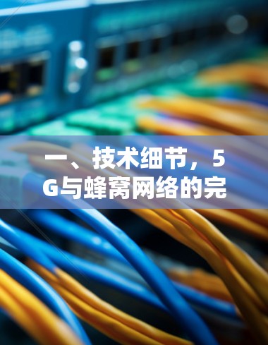 一、技术细节,5G与蜂窝网络的完美结合