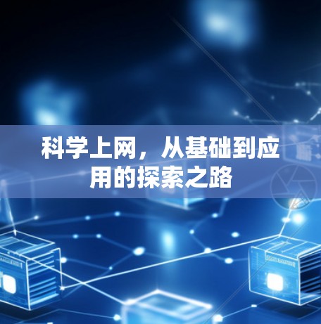 <strong>科学上网</strong>,从基础到应用的探索之路