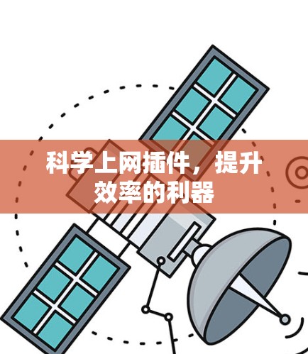 <strong>科学上网</strong>插件,提升效率的利器