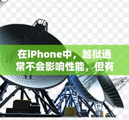 在iPhone中,越狱通常不会影响性能,但有时可能会导致上网速度变慢。以下是逐步操作指南,帮助你解决这种情况 在iPhone中,越狱通常不会影响性能,但有时可能会导致上网速度变慢。以下是逐步操作指南,帮助你解决这种情况
