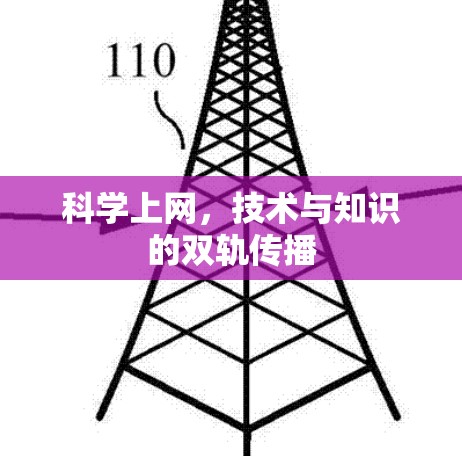 <strong>科学上网</strong>,技术与知识的双轨传播