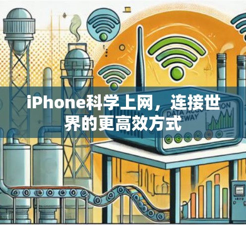 iPhone<strong>科学上网</strong>,连接世界的更高效方式