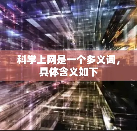 <strong>科学上网</strong>是一个多义词,具体含义如下