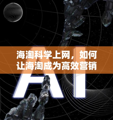 海淘<strong>科学上网</strong>,如何让海淘成为高效营销工具?