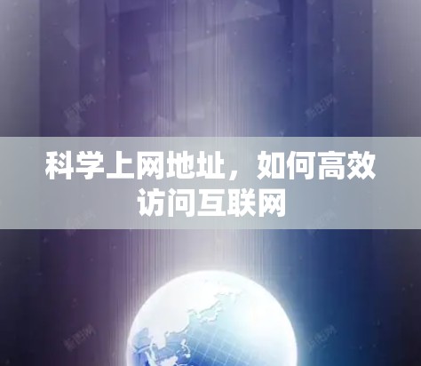 <strong>科学上网</strong>地址,如何高效访问互联网