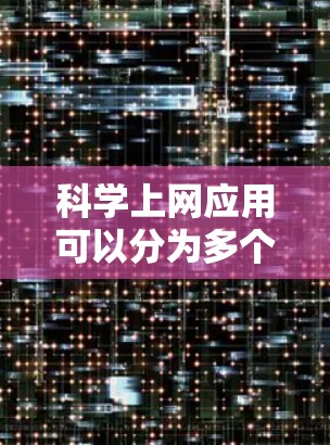 <strong>科学上网</strong>应用可以分为多个类别,涵盖了计算工具、教育平台、在线学习平台、在线资源和社区、在线工具、编程工具以及在线教育平台等。以下是对这些类别中应用的详细分类