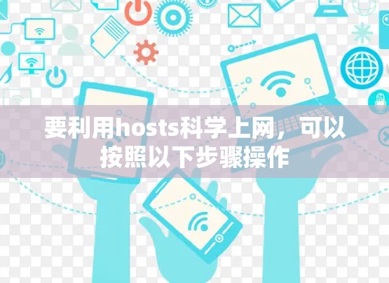 要利用hosts<strong>科学上网</strong>,可以按照以下步骤操作