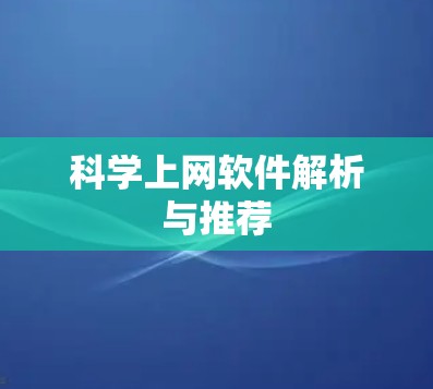 <strong>科学上网</strong>软件解析与推荐