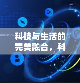 科技与生活的完美融合,<strong>科学上网</strong>视频盒子
