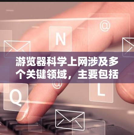 游览器<strong>科学上网</strong>涉及多个关键领域,主要包括访问控制、权限管理、访问控制流程、访问控制策略、访问控制规则、安全审查策略以及配置方法等方面。以下是对该领域的一些详细说明