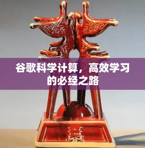 谷歌科学计算,高效学习的必经之路 谷歌科学计算,高效学习的必经之路