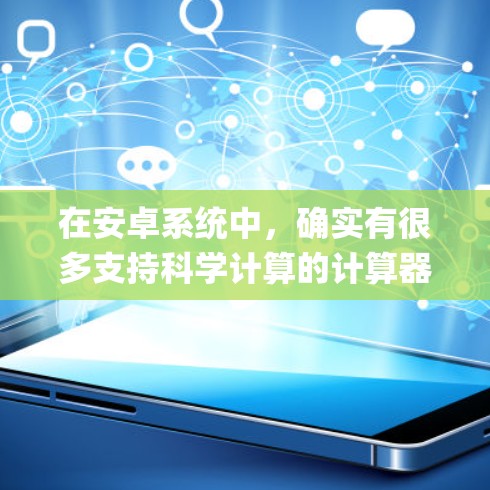 在安卓系统中,确实有很多支持科学计算的计算器应用。以下是一些常见的支持科学计算的安卓<strong>科学上网</strong>apk推荐