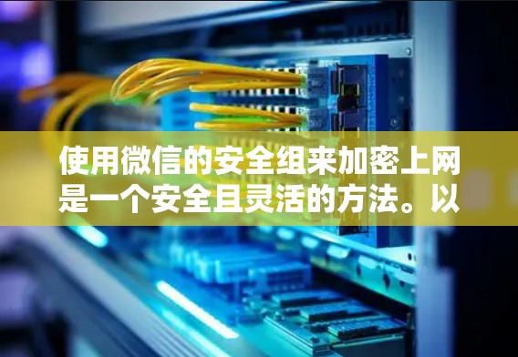 使用微信的安全组来加密上网是一个安全且灵活的方法。以下是一步步的指南,帮助你更好地使用微信的安全组 使用微信的安全组来加密上网是一个安全且灵活的方法。以下是一步步的指南,帮助你更好地使用微信的安全组