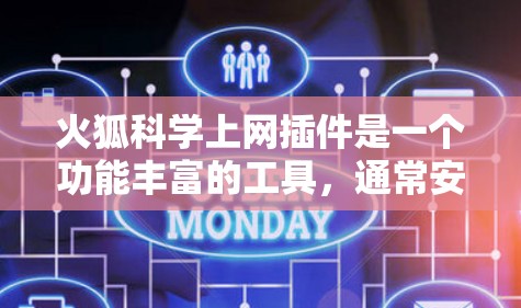 火狐<strong>科学上网</strong>插件是一个功能丰富的工具,通常安装在火狐软件中。如果需要使用科学计算和网络连接管理,可以考虑以下步骤