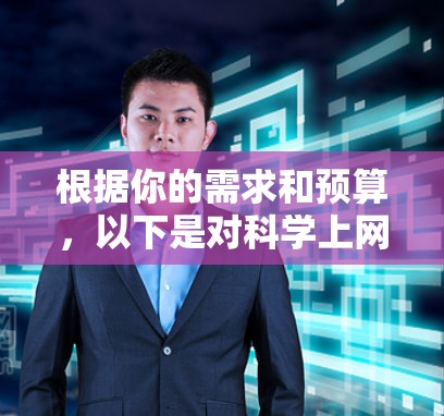 根据你的需求和预算,以下是对<strong>科学上网</strong>工具的推荐