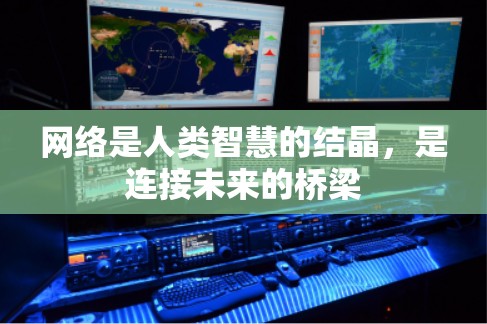 网络是人类智慧的结晶,是连接未来的桥梁