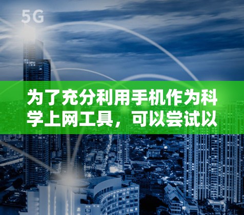 为了充分利用手机作为<strong>科学上网</strong>工具,可以尝试以下几种资源