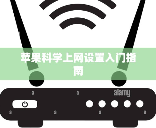 苹果<strong>科学上网</strong>设置入门指南