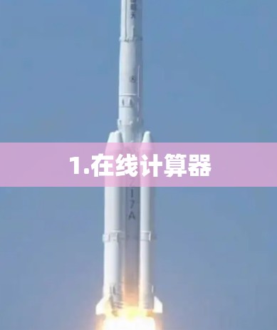 1.在线计算器
