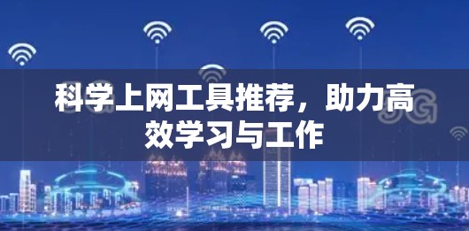 <strong>科学上网</strong>工具推荐,助力高效学习与工作