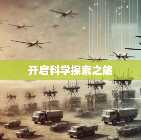 开启科学探索之旅