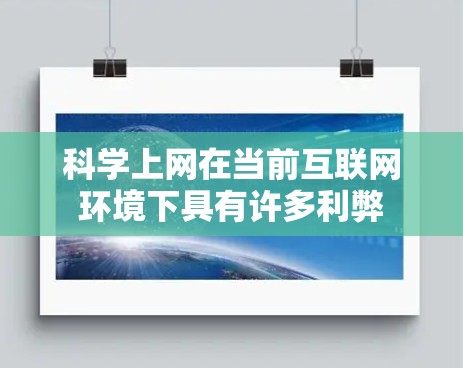 <strong>科学上网</strong>在当前互联网环境下具有许多利弊