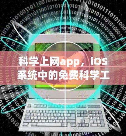 <strong>科学上网</strong>app,iOS系统中的免费科学工具指南