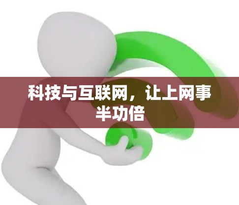 科技与互联网,让上网事半功倍