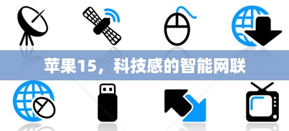 苹果15，科技感的智能网联