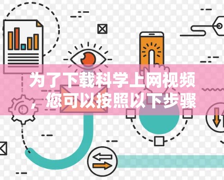 为了下载<strong>科学上网</strong>视频,您可以按照以下步骤进行