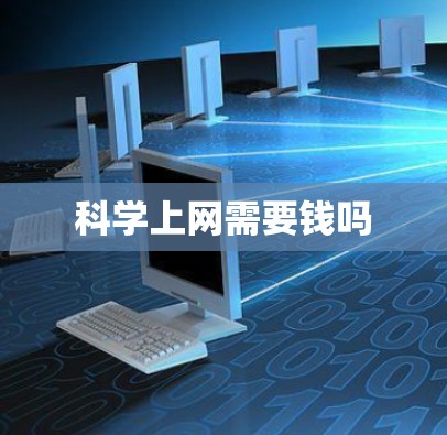 <strong>科学上网</strong>需要钱吗