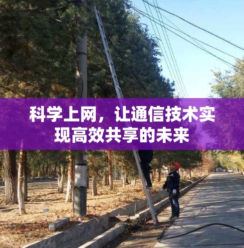 <strong>科学上网</strong>,让通信技术实现高效共享的未来